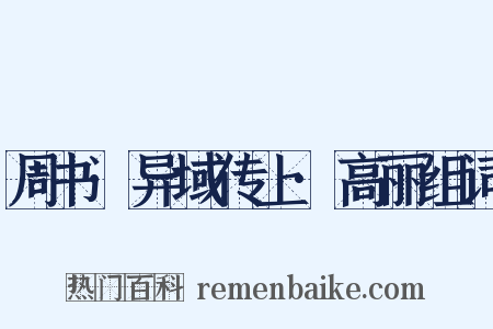 周书·异域传上·高丽组词是什么意思的图片